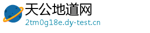 天公地道网